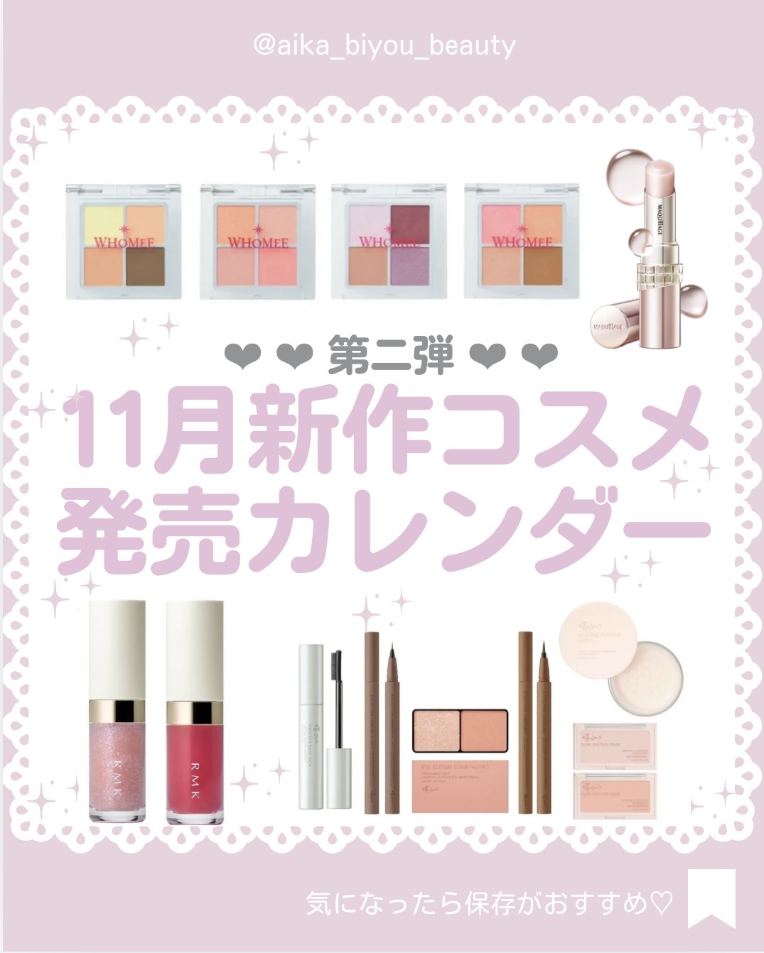 【🔖保存必須】

こんにちは♡あいかです🐩🎀(@aika_biyou_otona)

クリスマスコフレも気になるけど、新作コスメも見逃せない！

2024年11月の第二
チェックしてね💗
______________________