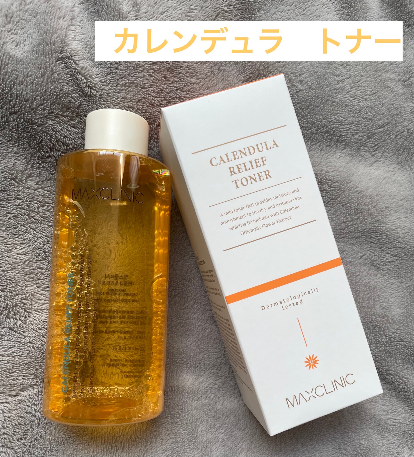 カレンデュラリリーフトナー/MAXCLINIC/化粧水を使ったクチコミ(1枚目)