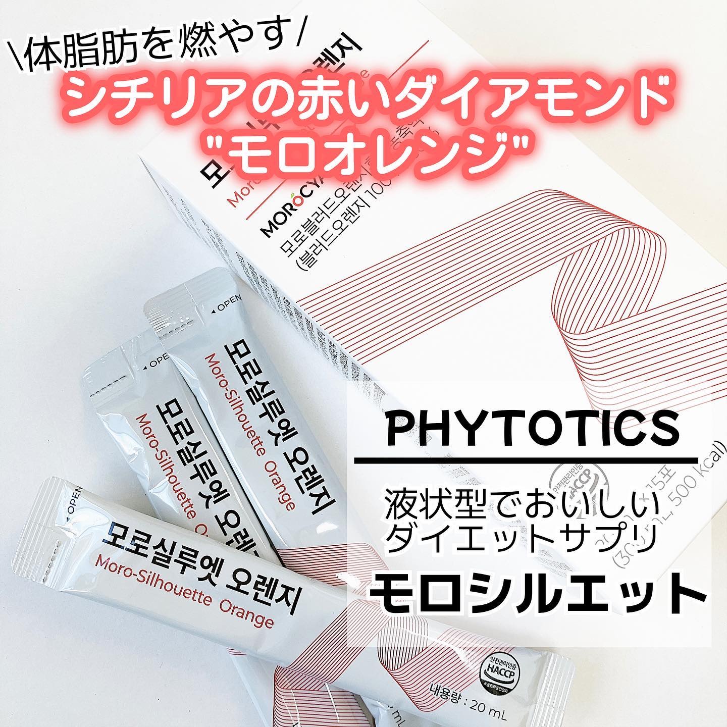 モロシルエットオレンジ/PHYTOTICS/美容ドリンクを使ったクチコミ（1枚目）