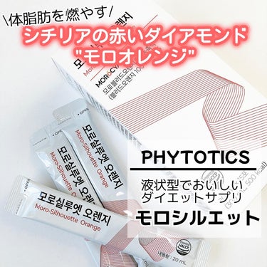 モロシルエットオレンジ/PHYTOTICS/ドリンクを使ったクチコミ（1枚目）