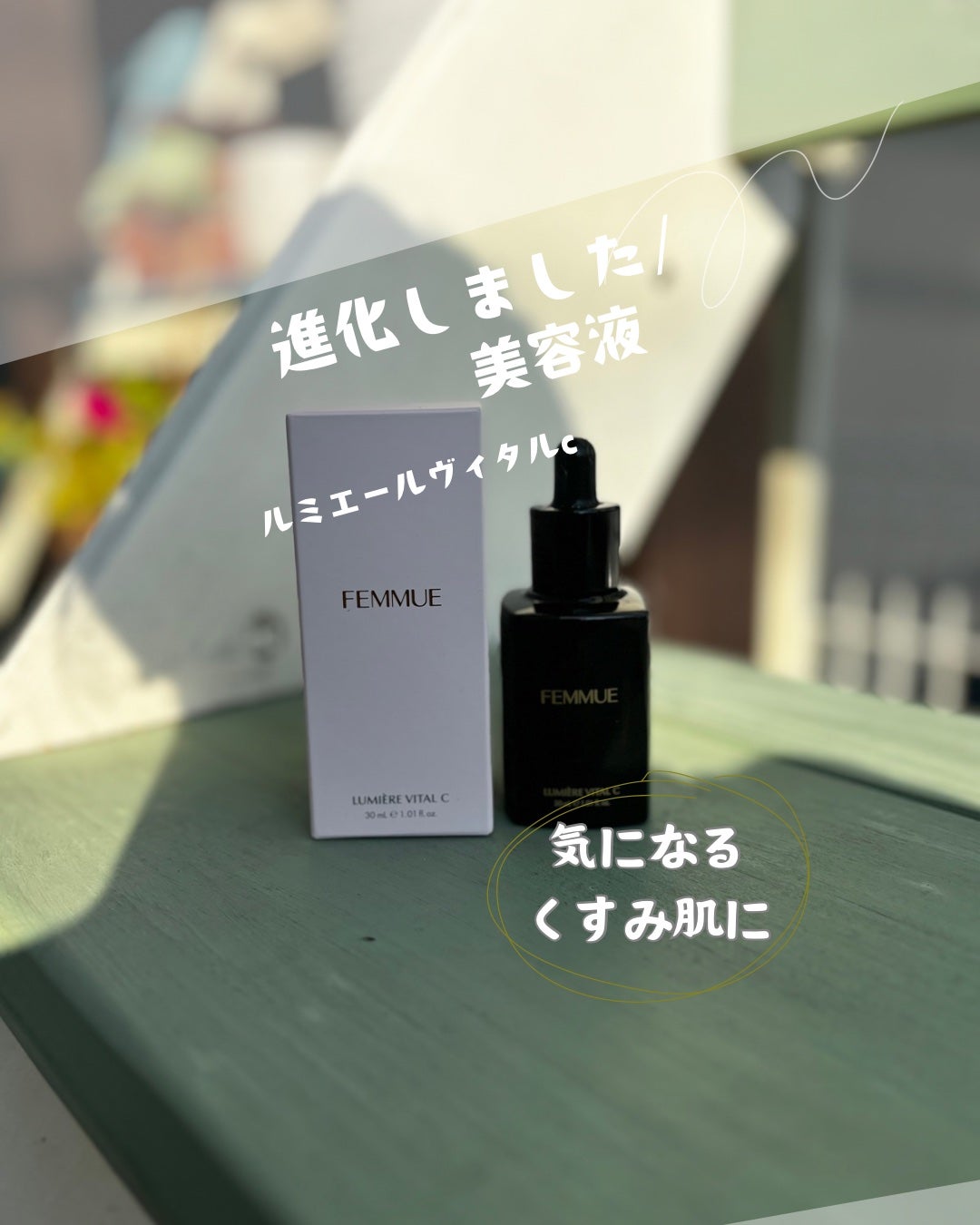 ルミエール ヴァイタルC/FEMMUE/ブースター・導入液を使ったクチコミ(1枚目)