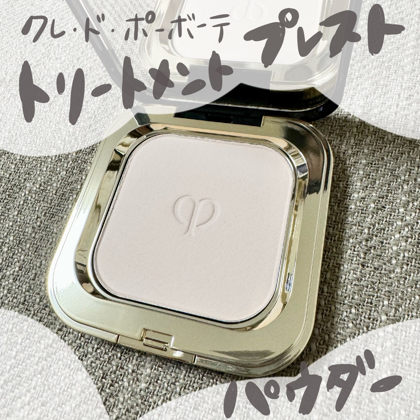 プードルコンパクトエサンシエルn/クレ・ド・ポー ボーテ/プレストパウダーを使ったクチコミ(1枚目)