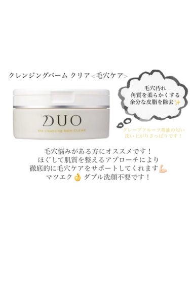 DUO デュオ ザ クレンジングバーム クリアのクチコミ「DUOのクレンジングバームを徹底比較！！
あなたに合うものを見つけてね✨🥺

深夜投稿すみませ.....」（3枚目）