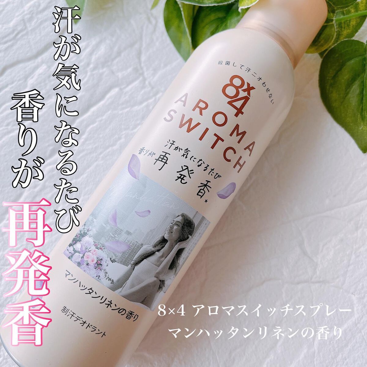 8x4 アロマスイッチ スプレー マンハッタンリネンの香り/８ｘ４/デオドラント・制汗剤を使ったクチコミ（1枚目）
