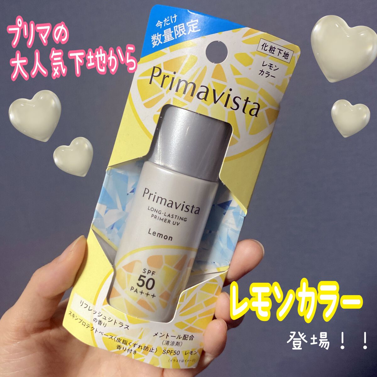 スキンプロテクトベース＜皮脂くずれ防止＞SPF50 レモン 香り付き/プリマヴィスタ/化粧下地を使ったクチコミ（1枚目）