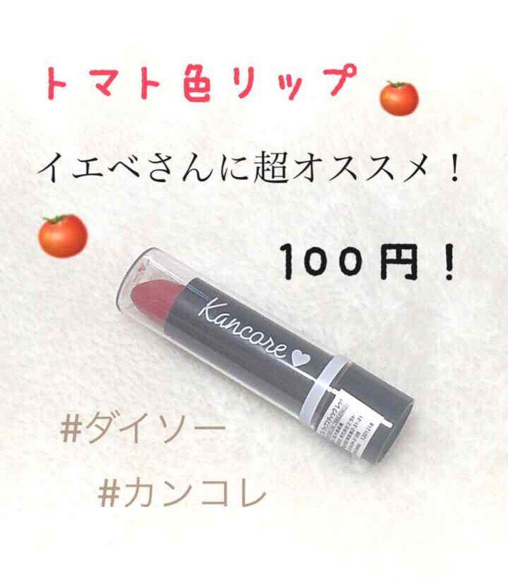 カンコレ リップスティック/DAISO/口紅を使ったクチコミ（1枚目）