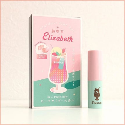 純喫茶エリザベス 星屑ティントバー/エリザベス/リップバームを使ったクチコミ(5枚目)