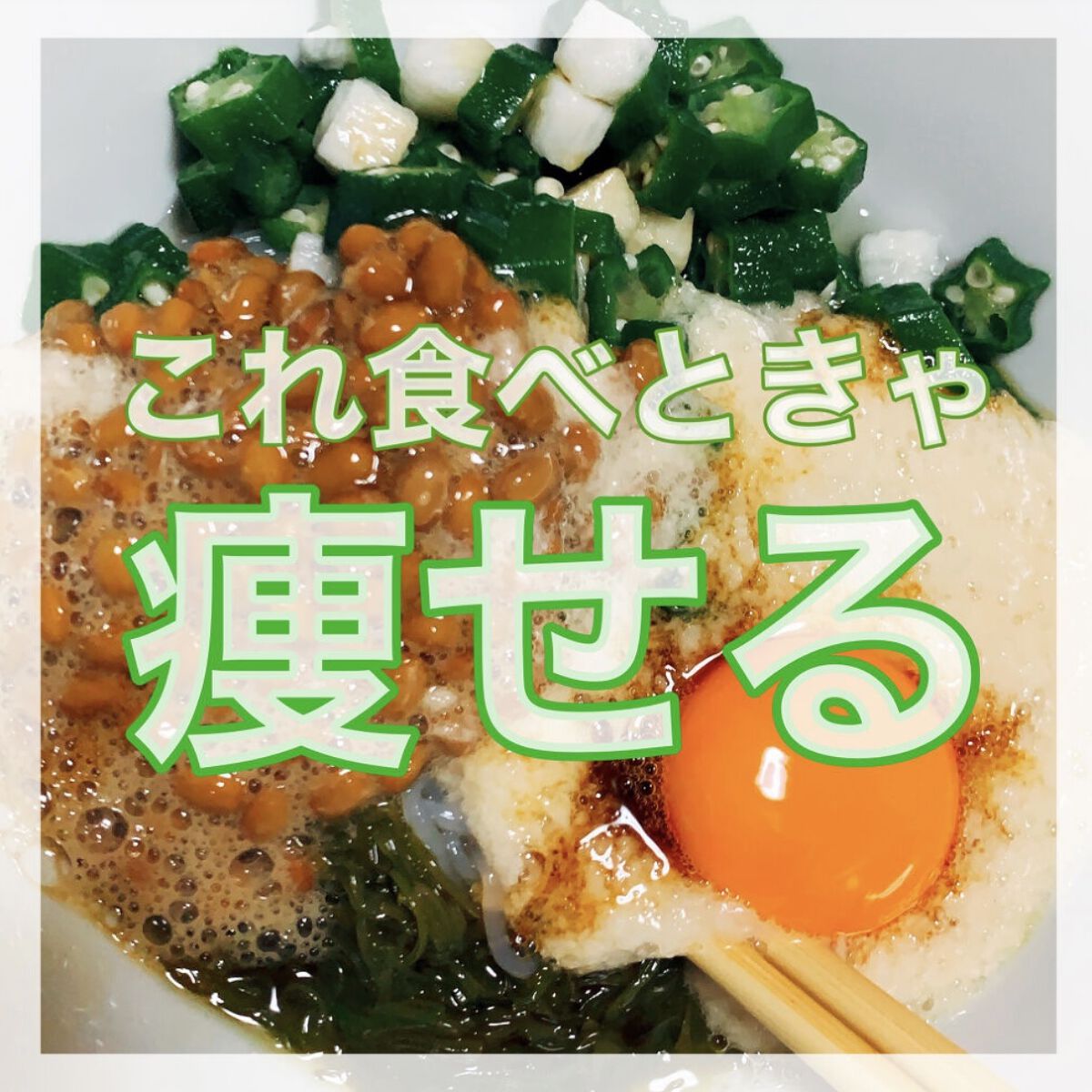 ＼痩せたいならこれを食べろ！／

わたしは実際夜ご飯にこれを食べて
痩せました！！


材料はコンビニで揃います！

◆納豆
◆めかぶ
◆オクラ
◆とろろ
◆しらたき
◆たまご

こちらの材料をそれぞれ入れて
最後に出汁醤油をかけて食べてく