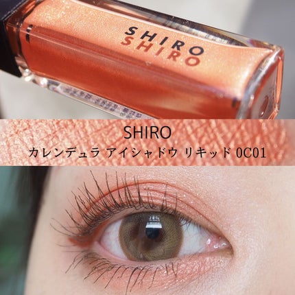 カレンデュラアイシャドウリキッド/SHIRO/リキッドアイシャドウを使ったクチコミ(1枚目)