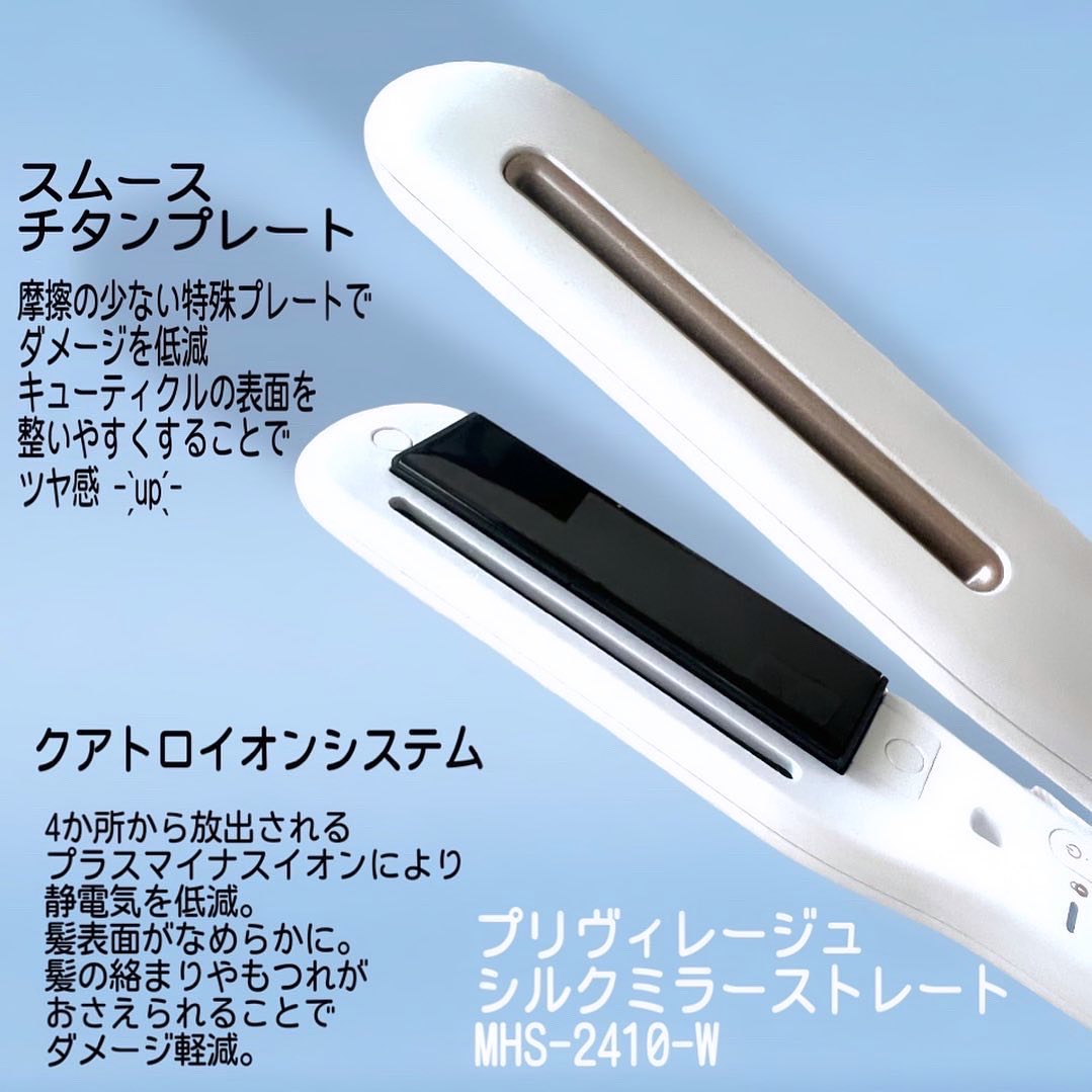 プリヴィレージュ シルクミラーストレート MHS-2410/mod's hair/ストレートアイロンを使ったクチコミ（2枚目）