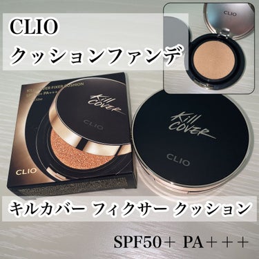 キル カバー フィクサー クッション/CLIO/クッションファンデーションを使ったクチコミ（1枚目）