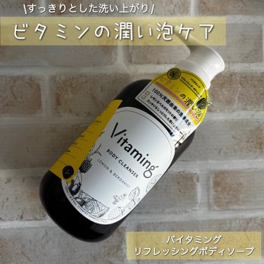 #PR #vitaming
\すっきりとした洗い上がり/
ビタミンの潤い泡ケア
⁡
バイタミング
リフレッシングボディソープ
⁡
この度、vitaming様よりビタミン配合のボディソープを頂きましたので