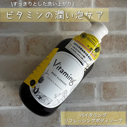 リフレッシングボディソープ(レモン&ベルガモットの香り)/Vitaming/ボディソープを使ったクチコミ(1枚目)