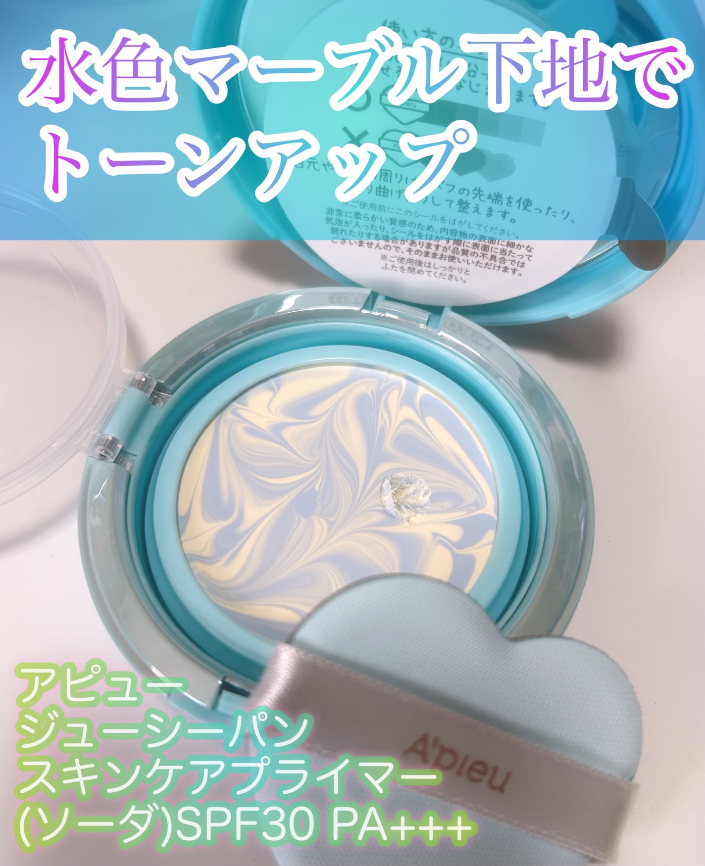 ジューシーパン スキンケアプライマー/A’pieu/化粧下地を使ったクチコミ(1枚目)