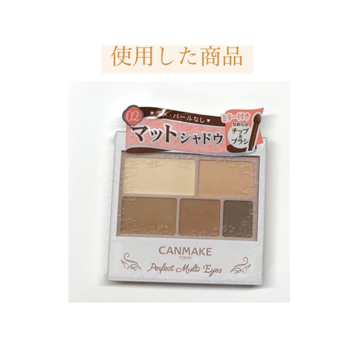 パーフェクトマルチアイズ/キャンメイク/アイシャドウパレットを使ったクチコミ(6枚目)