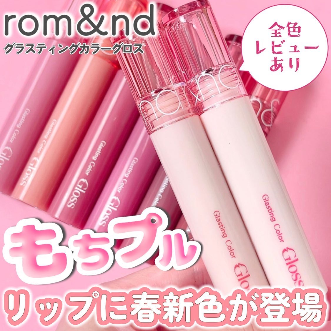 グラスティングカラーグロス/rom&nd/リップグロスを使ったクチコミ（1枚目）
