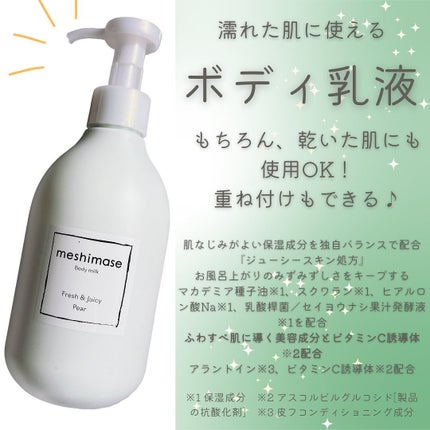 meshimase ボディミルク ペアー/meshimase/ボディミルクを使ったクチコミ(2枚目)