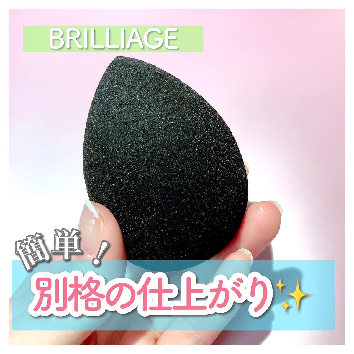 テクニカルブレンダー/ブリリアージュ/パフ・スポンジを使ったクチコミ(1枚目)