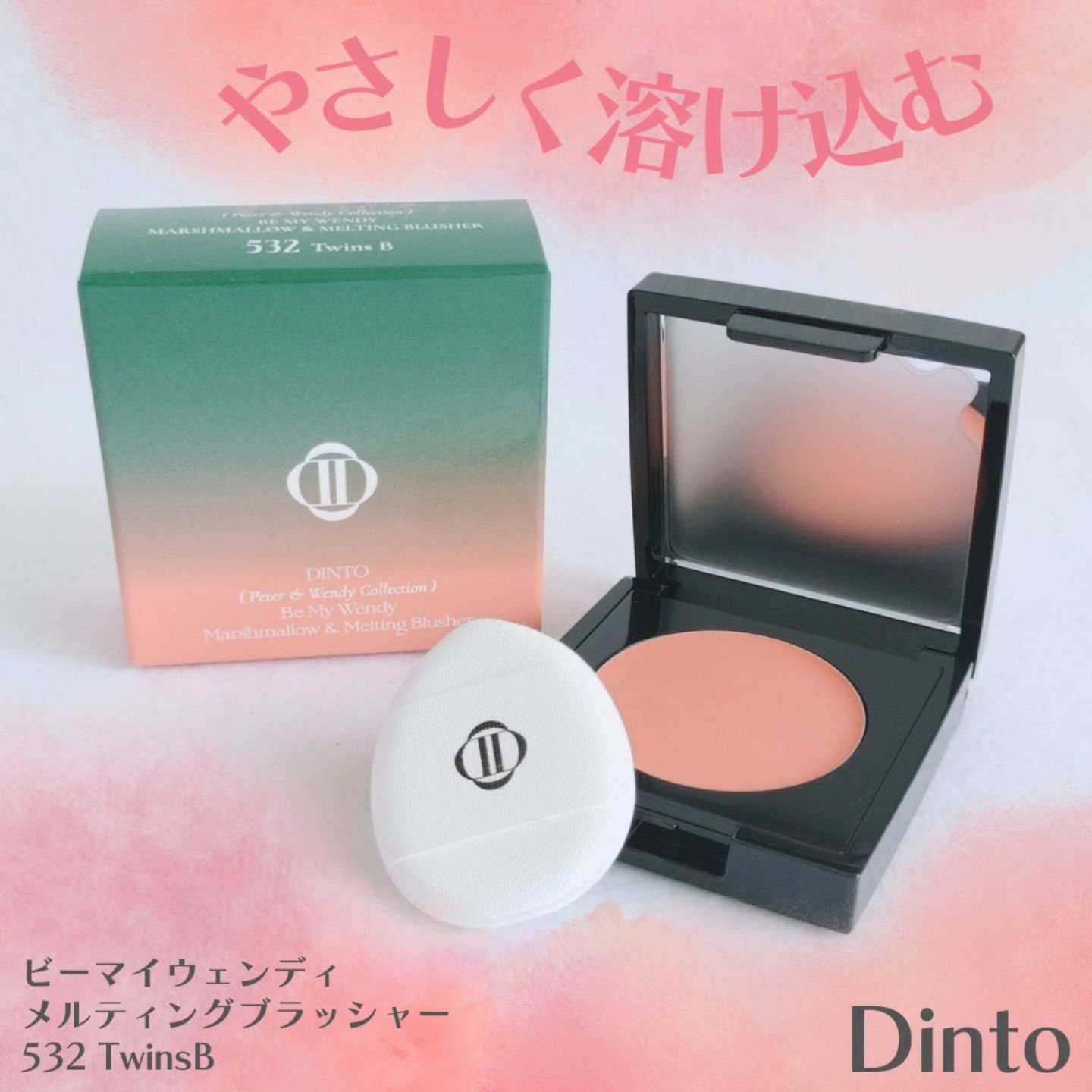 (Peter＆Wendy Collection) Be My Wendy Melting Blusher/Dinto/ジェル・クリームチークを使ったクチコミ（1枚目）