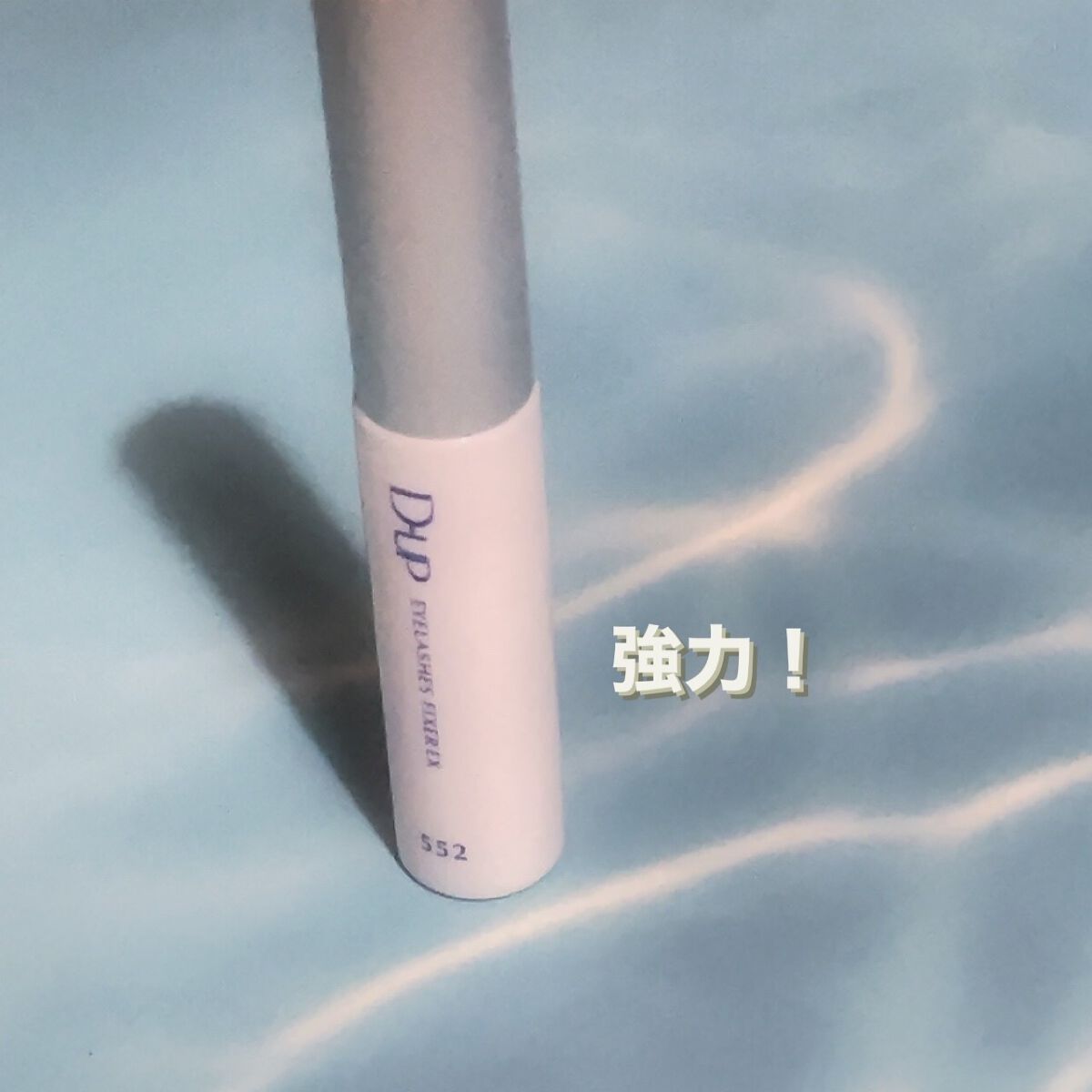 アイラッシュフィクサーEX 552/D-UP/つけまつげを使ったクチコミ(1枚目)