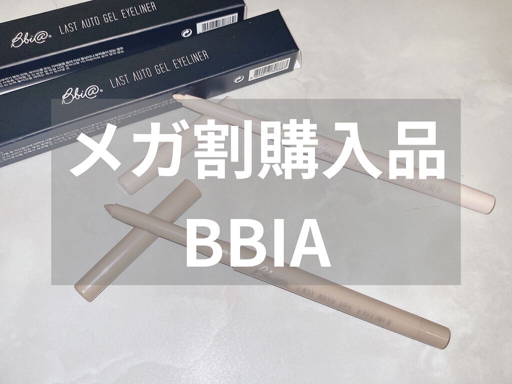 ラストオート ジェルアイライナー/BBIA/ジェルアイライナーを使ったクチコミ（1枚目）