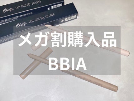 ラストオート ジェルアイライナー/BBIA/ジェルアイライナーを使ったクチコミ(1枚目)