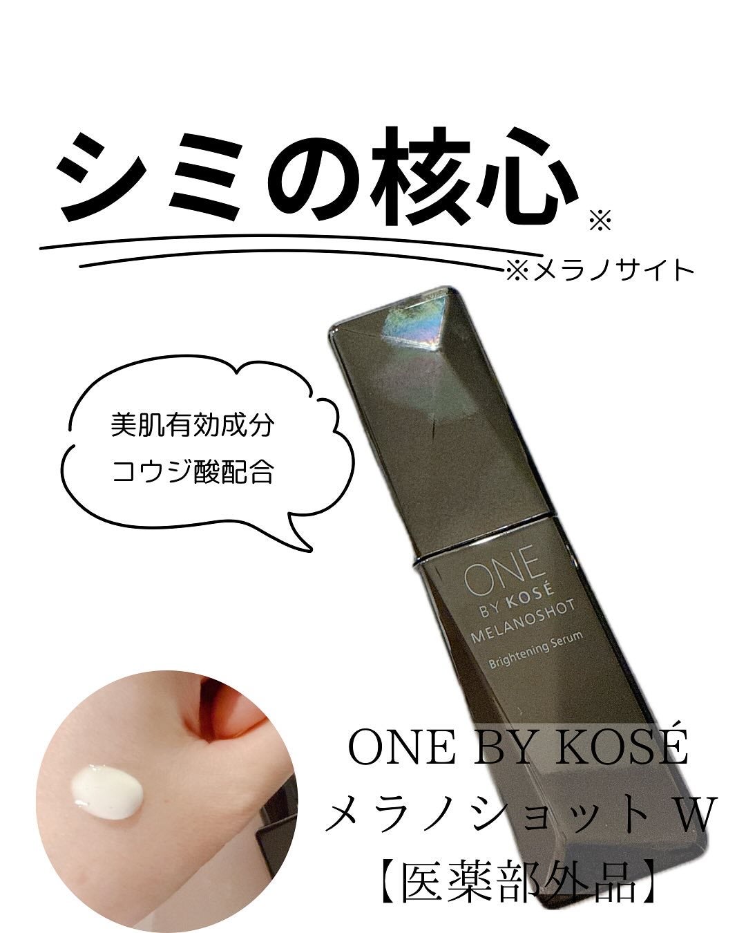 メラノショット W/ONE BY KOSE/美容液を使ったクチコミ(1枚目)