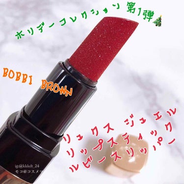 リュクス ジュエル リップスティック/BOBBI BROWN/口紅を使ったクチコミ（1枚目）