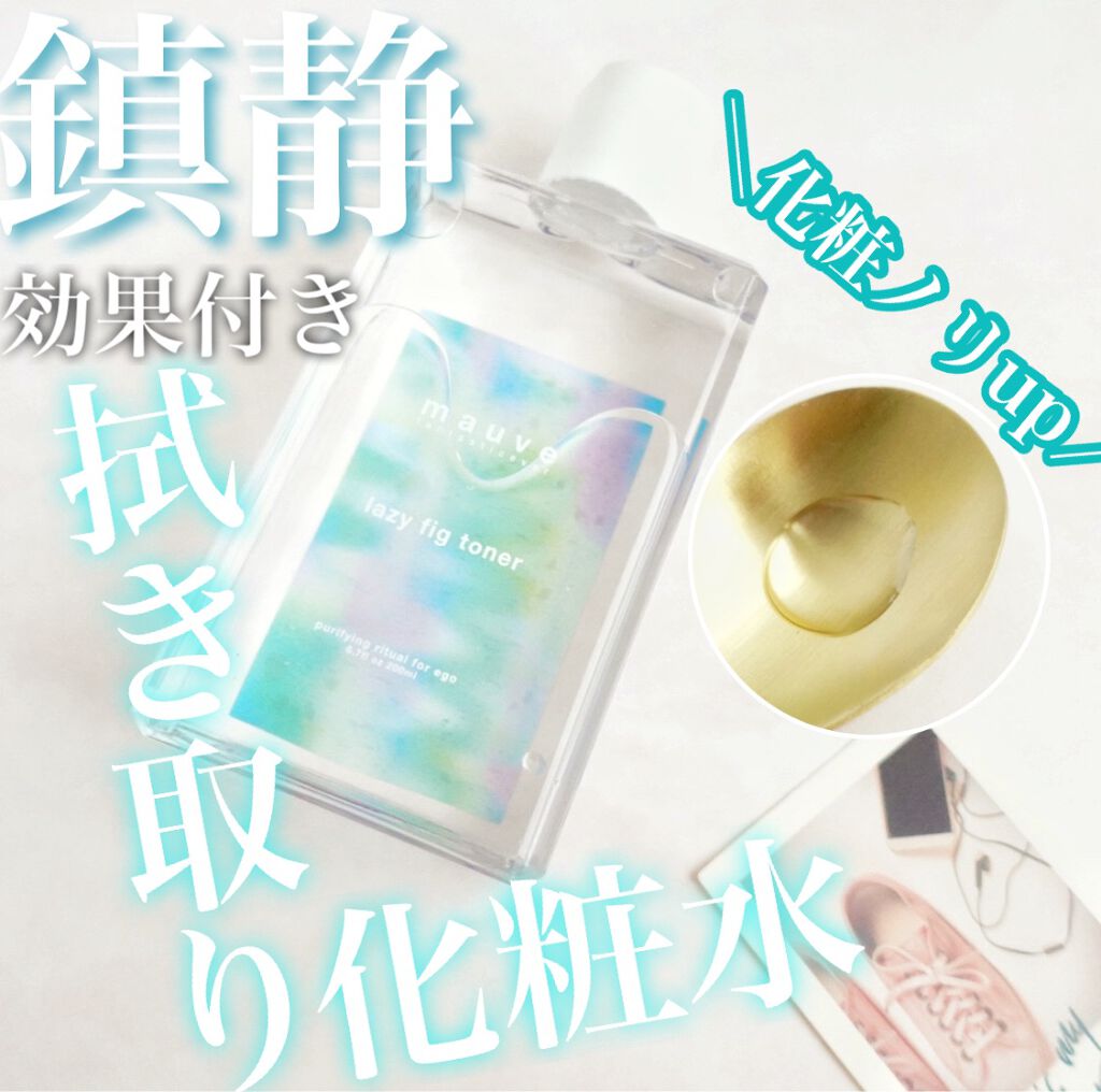 レイジーフィクトナー/mauve fantastic ever/化粧水を使ったクチコミ（1枚目）