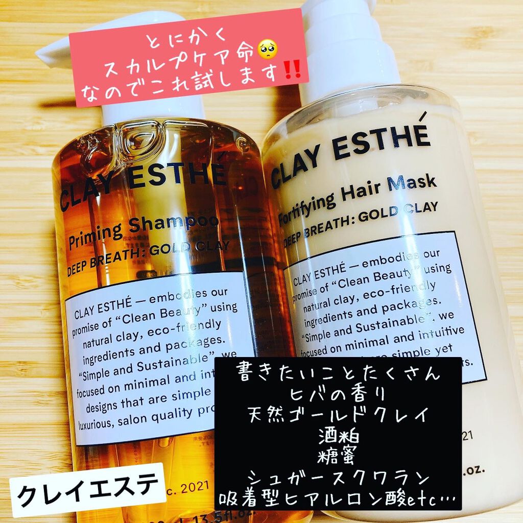プライミングシャンプー/フォーティファイングヘアマスク ゴールドクレイ/クレイエステ/サロンシャンプーを使ったクチコミ(1枚目)