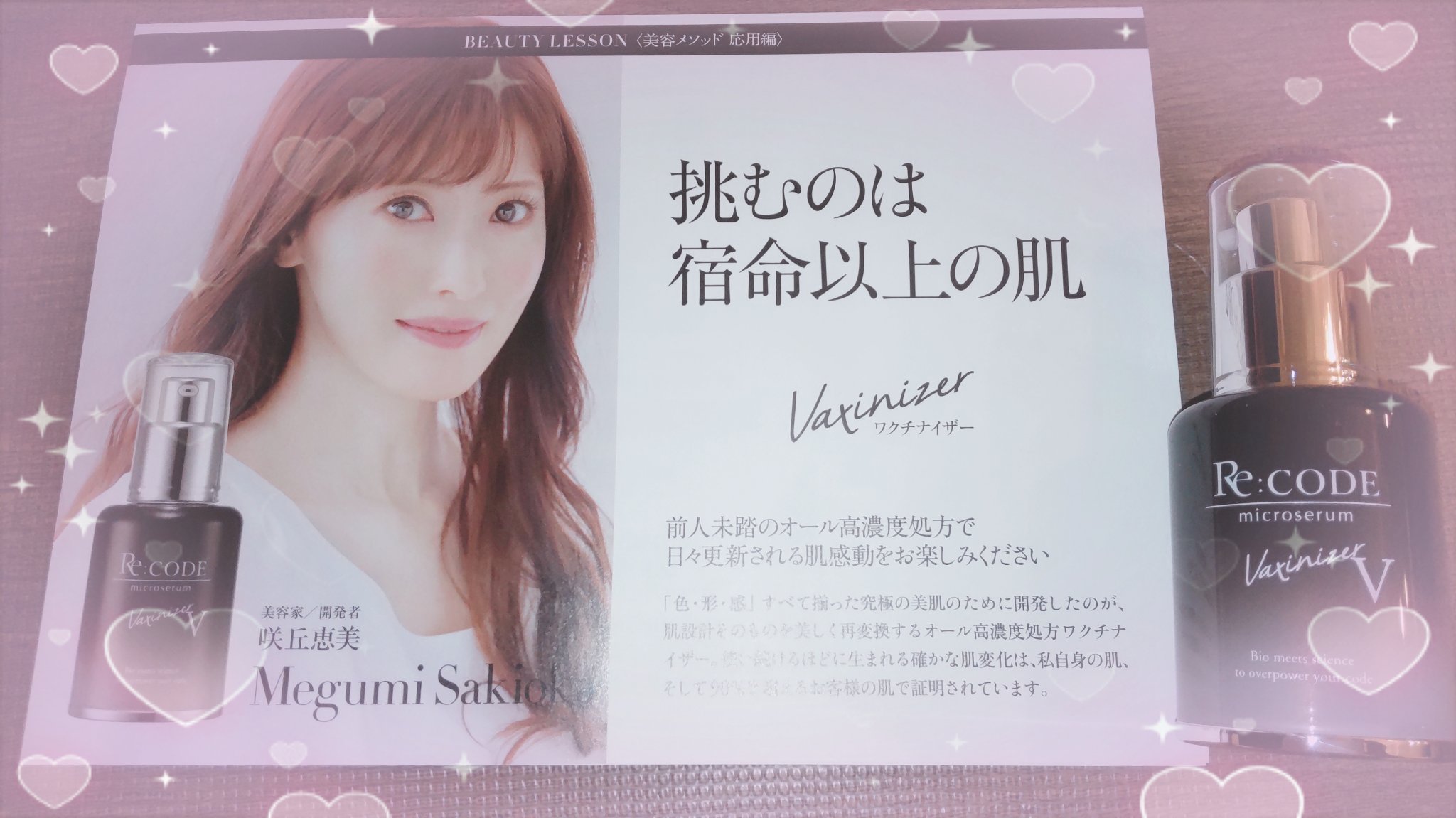 新品＊リコード＊ReCODE＊ワクチナイザーX＊咲丘恵美＊導入美容液
