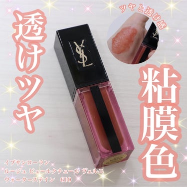 ルージュ ピュールクチュール ヴェルニ ウォーターステイン 610 ヌード アンダーウォーター/YVES SAINT LAURENT BEAUTE/口紅を使ったクチコミ（1枚目）