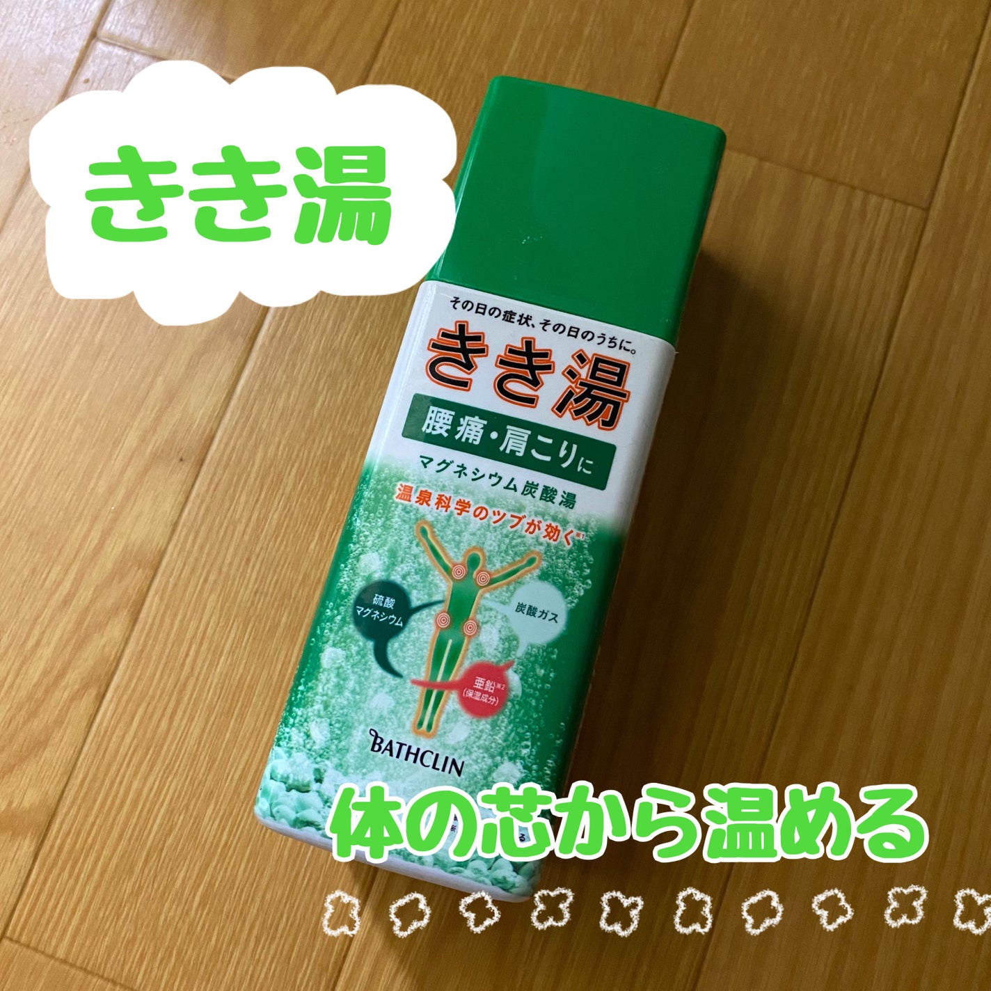 きき湯 マグネシウム炭酸湯/きき湯/炭酸系入浴剤を使ったクチコミ(1枚目)