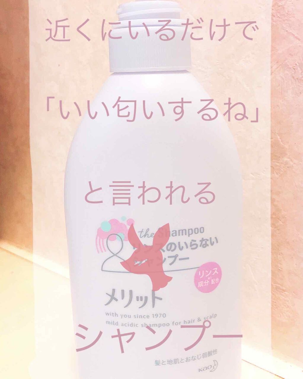 シャンプー/リンス (旧)/メリット/シャンプー・コンディショナーを使ったクチコミ(1枚目)