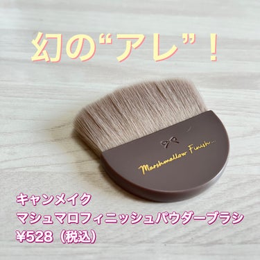 マシュマロフィニッシュパウダーブラシ/キャンメイク/メイクブラシを使ったクチコミ（2枚目）