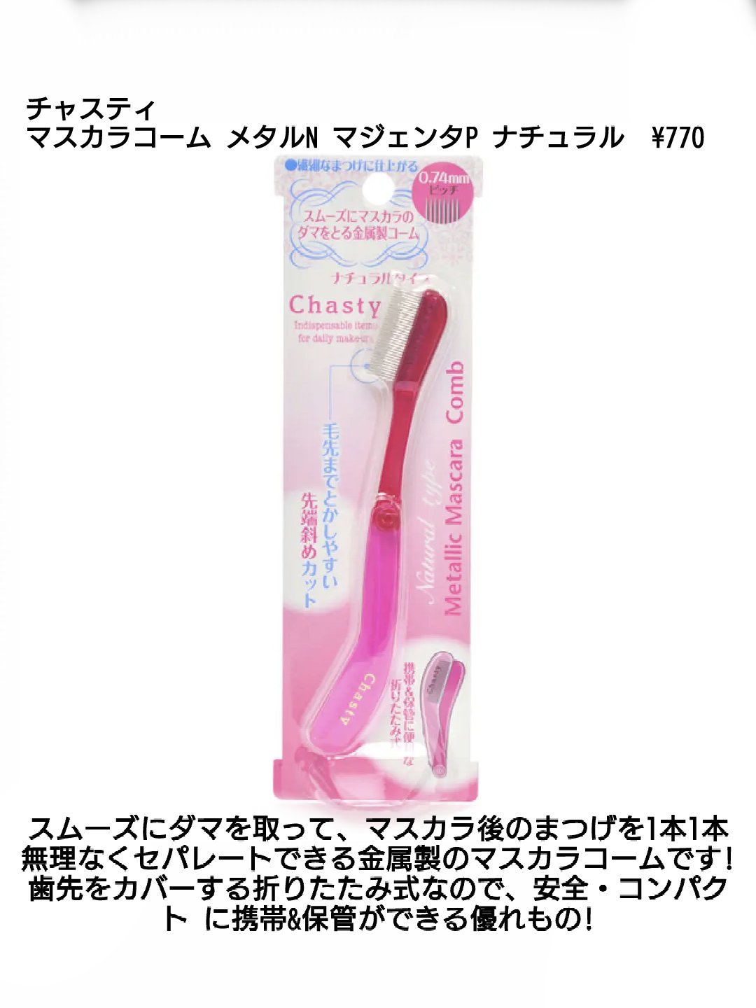 マスカラコーム メタルN（ナチュラル）/チャスティ/その他化粧小物を使ったクチコミ（2枚目）