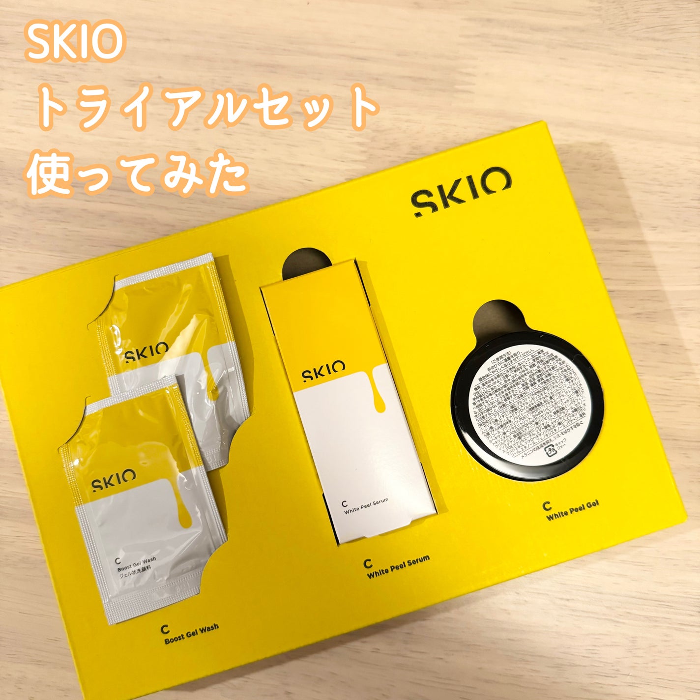 SKIOトライアルキット/SKIO/トライアルキットを使ったクチコミ(1枚目)