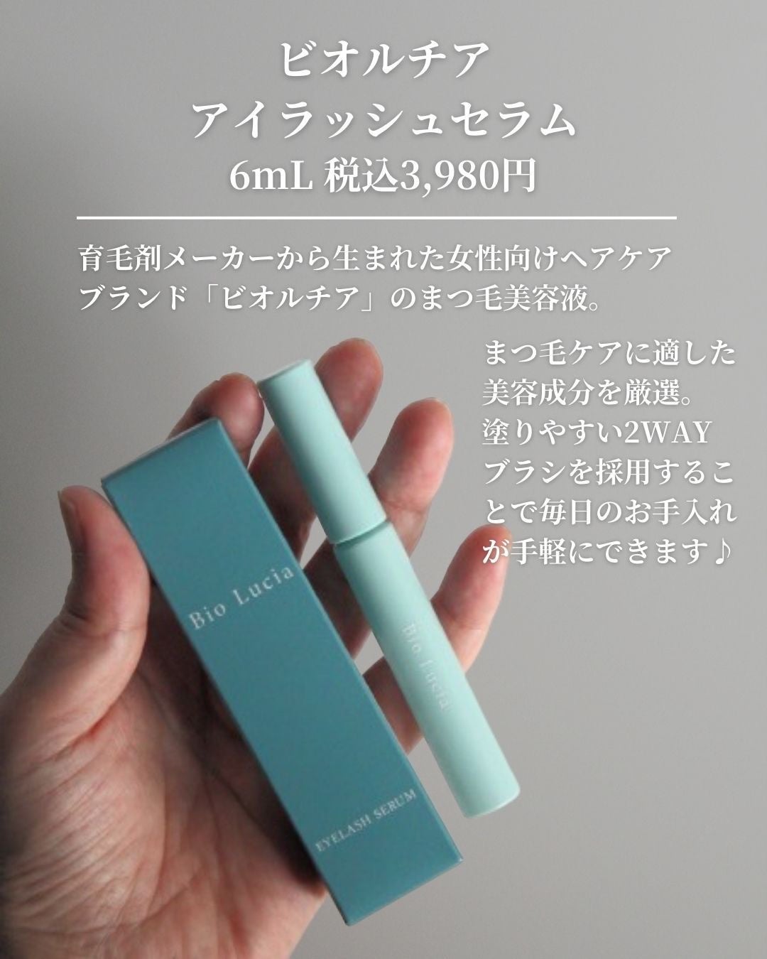 アイラッシュセラム/Bio Lucia(ビオルチア)/まつげ美容液を使ったクチコミ(2枚目)