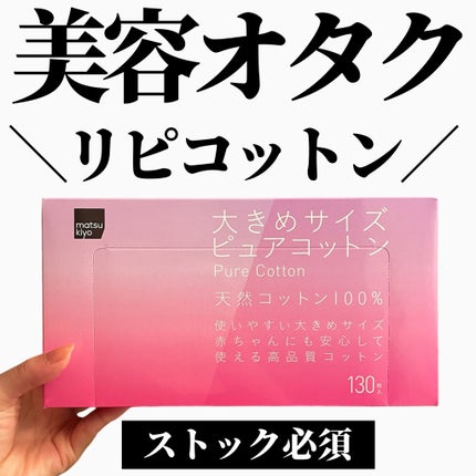 matsukiyo 大きめサイズ ピュアコットン/matsukiyo/コットンを使ったクチコミ(1枚目)