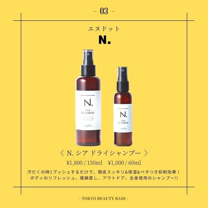 N. シア ドライシャンプー 150ml/N./ドライシャンプーの画像