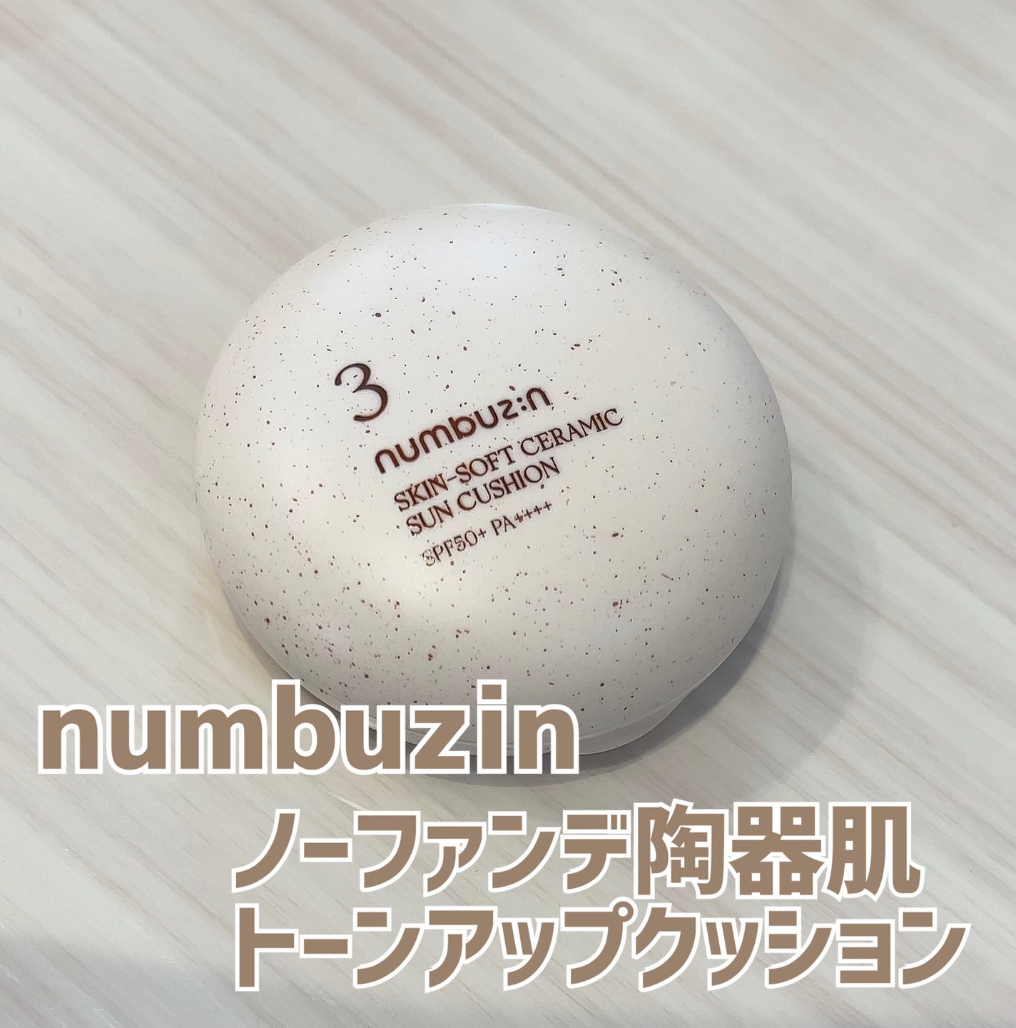 3番 ノーファンデ陶器肌トーンアップクッション/numbuzin/クッションファンデーションを使ったクチコミ(1枚目)