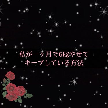 私が一ヶ月で6㎏やせてキープしている方法

みなさんこんばんは😃🌃

ねるです！

突然ですが、みなさんは自分の体型改革したいな、って思ったことはありませんか？

私はありました！

と、いうことで説明