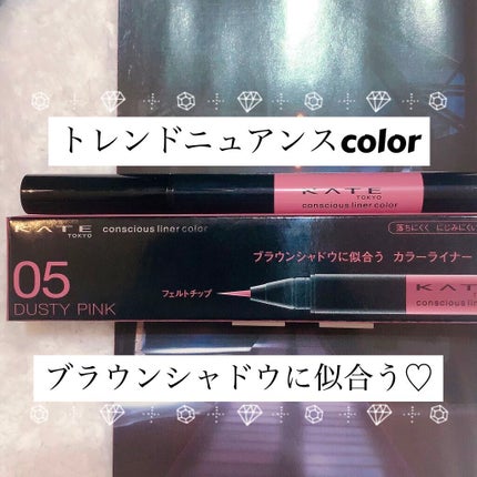 コンシャスライナーカラー/KATE/リキッドアイライナーを使ったクチコミ(1枚目)