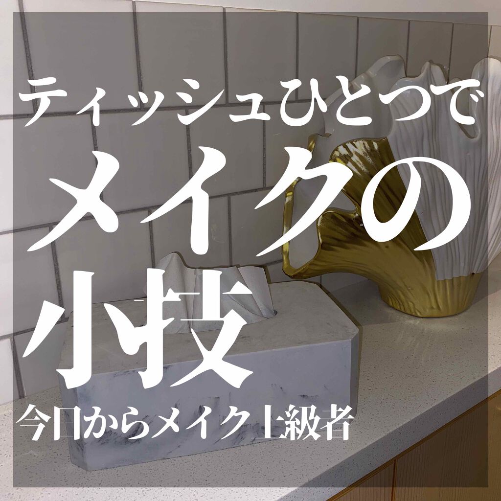 ゆゆ on LIPS 「ティッシュだけで誰でもメイクがちょっと上手くなるテクニック4選..」(1枚目)