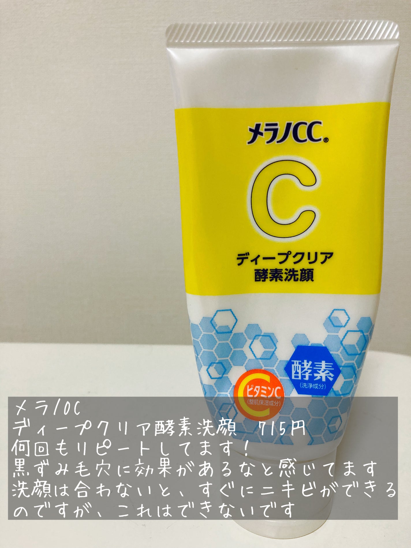 ディープクリア酵素洗顔 /メラノCC/洗顔フォームを使ったクチコミ(2枚目)