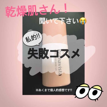 こんにちは☀️ちびっこ怪獣のまましてますMizukiです!!

今回は、、、
【私には合わなかった下地】(泣)
をシェアします！

･Primavista 皮脂くずれ防止 化粧下地

こちらの下地、結構