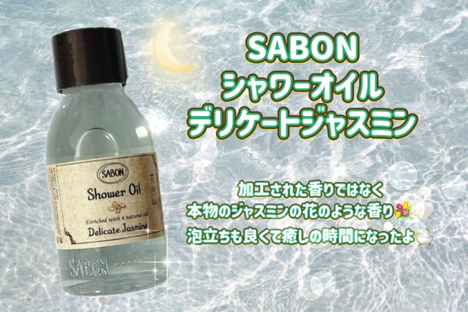  シャワーオイル デリケート・ジャスミン /SABON/ボディソープを使ったクチコミ（1枚目）