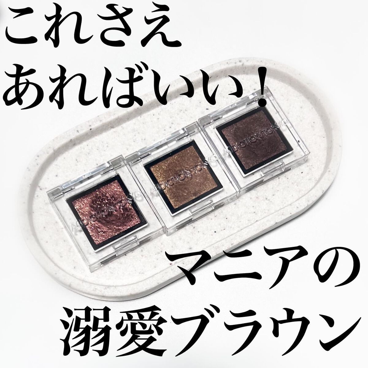 アディクション ザ アイシャドウ スパークル/ADDICTION/単色アイシャドウを使ったクチコミ（1枚目）