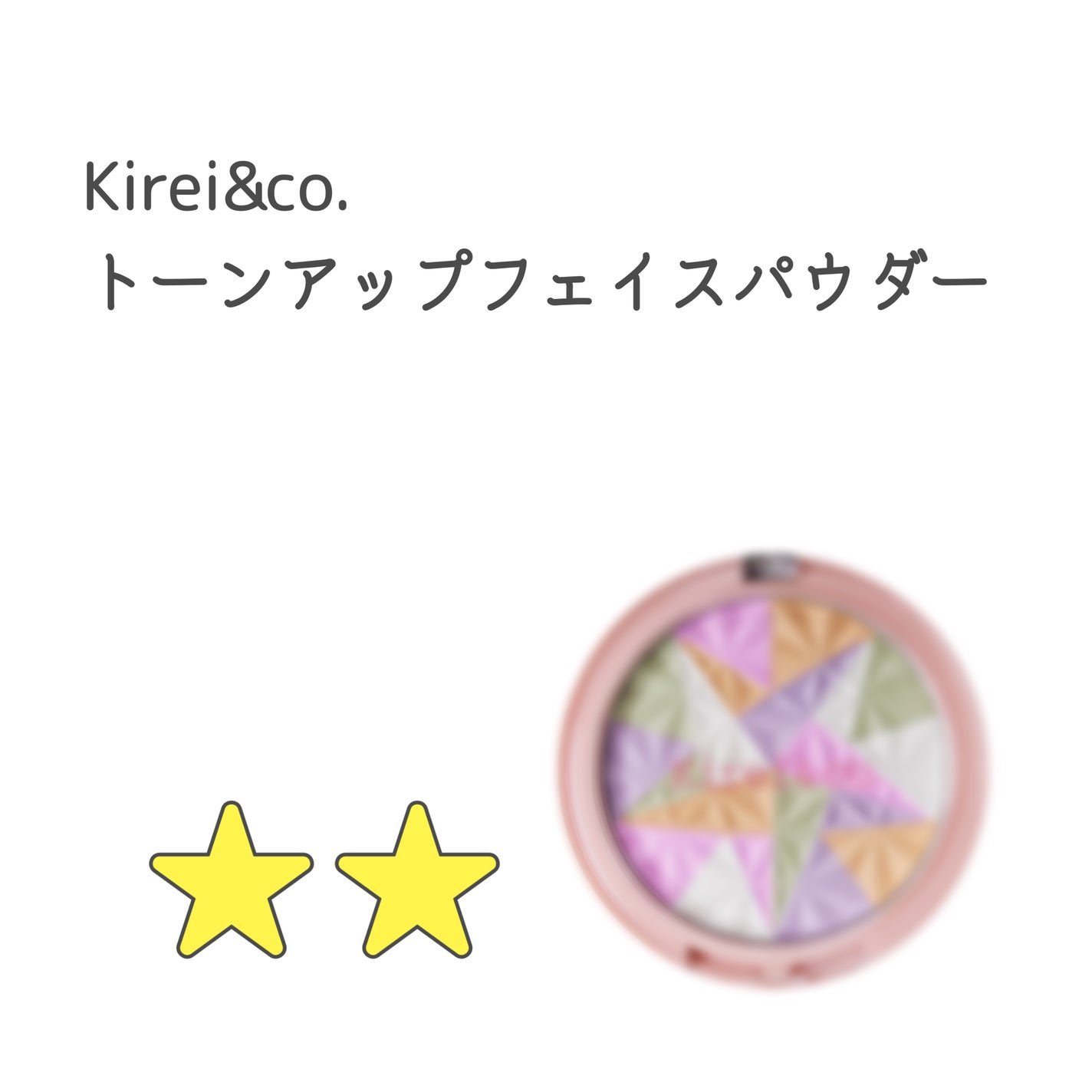 トーンアップフェイスパウダー/Kirei&co./プレストパウダーを使ったクチコミ(1枚目)