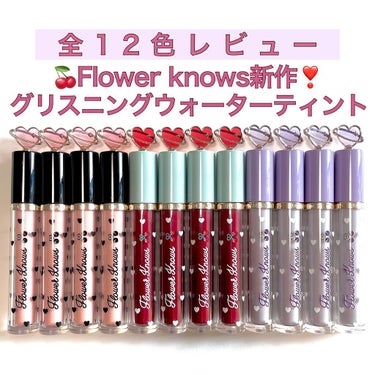 グリスニングウォータリングティント G11 タロトースト/FlowerKnows/口紅を使ったクチコミ（1枚目）